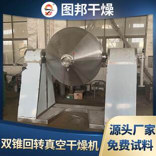 奶粉双锥回转真空干燥机 不锈钢回转干燥机 乙烯巴豆酸双锥干燥机