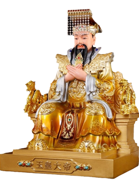 新款坐龙椅铜彩玉皇大帝王母娘娘神像家用王母玉帝佛像菩萨像摆件