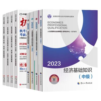 【备考2025年】中级经济师官方教材+机考母题考前八套真题卷全国经济专业技术资格考试专用人力资源管理工商管理金融电子资料题库