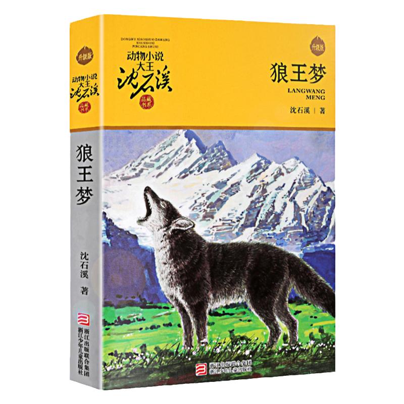 狼王梦沈石溪正版动物小说品藏书系最后一头战象斑羚飞渡第七条猎狗残狼灰满混血豺王雪豹悲歌第七条猎狗虎娃金叶子再被狐狸骗一次