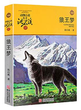 狼王梦沈石溪动物小说全集正版