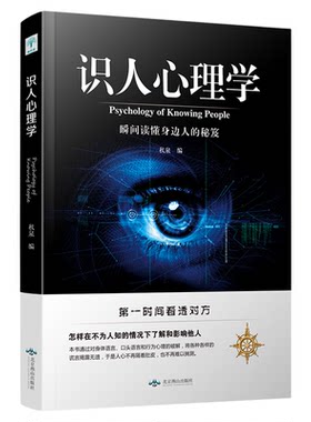正版 识人心理学 人际交往识人技巧心理学入门书 身体语言微表情动作解析有效沟通行为人际关系心理学