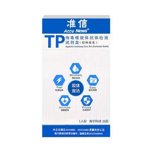 准信梅毒检测性病检测试纸血液螺旋体抗体试纸hiv艾滋自测