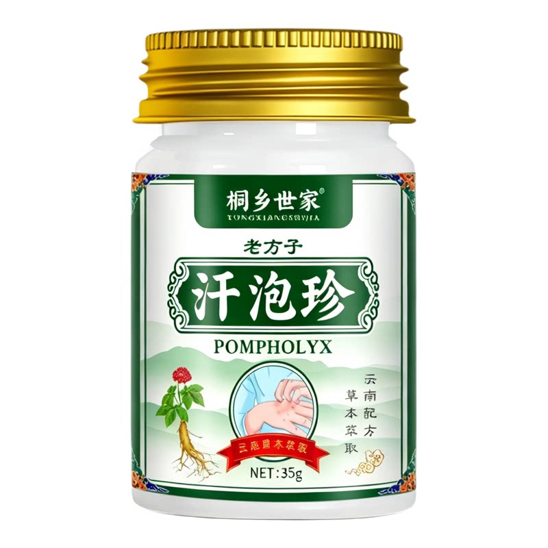 【老方子】汗泡诊去水泡止痒药膏