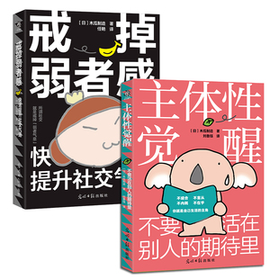 主体性觉醒+戒掉弱者感 套装2册 不要活在别人的期待里 预计发货12.18