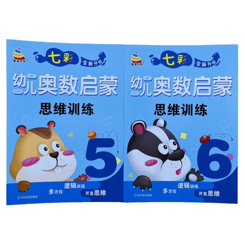 2册七彩幼儿奥数启蒙思维训练5-6