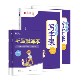 2026新版田英章写字课课练六年级下册语文英语同步练字帖小学生专用描红练字本人教版钢笔控笔训练字帖6年级上册硬笔生字抄写本