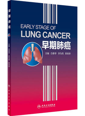 [旗舰店]早期肺癌白春学李为民陈良安主编9787117263535内科学2018年5月参考书人民卫生出版社