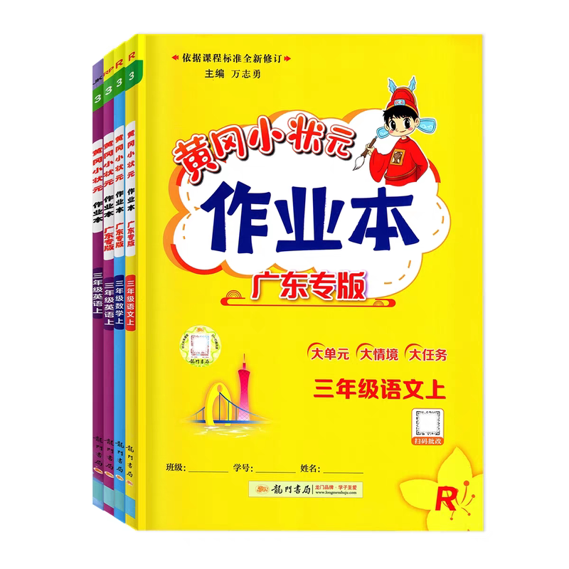 2026黄冈小状元作业本广东专版