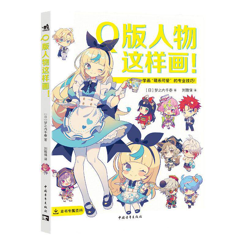 【官方正版+现货速发】Q版人物漫画书籍