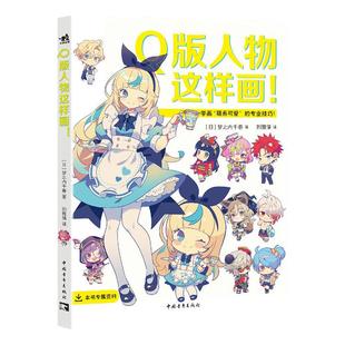 【官方正版+现货速发】Q版人物这样画！与排球少年蓝色禁区宝可梦初音未来偶像梦幻祭等IP合作的画师书还能带你学会“谷子”