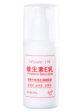 老牌正品维生素e乳清爽不油腻