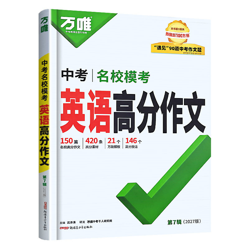 2026新版万唯中考满分作文名校模考语文英语高分作文初中分类素材大全初一初二初三语文专项七八九年级名校优秀范文精选万维旗舰店