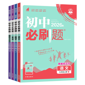 【版本齐全】初中必刷题7-9年级