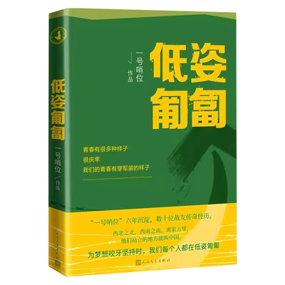 官方正版 低姿匍匐 一号哨位六年沉淀 数十战友传奇经历 哨位君军人成长散文集真实的军旅生活和内心世界人民文学出版社书籍