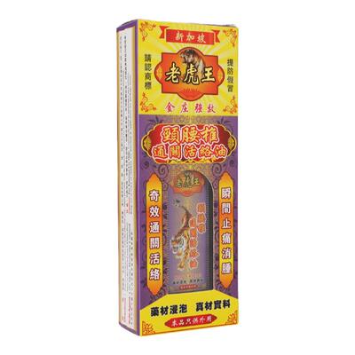 香港直邮老虎王颈腰椎通关活络油45ml瓶跌打通络开窍通关舒筋活络