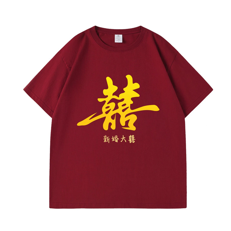 结婚迎亲兄弟团纯棉短袖