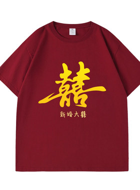 结婚迎亲兄弟团纯棉短袖