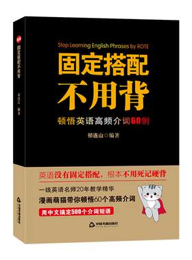 送贴纸 固定搭配不用背顿悟英语高频介词短语60例漫画萌猫伴读初高中英语单词记忆思维导图祁连山无词英语太极英语词汇书