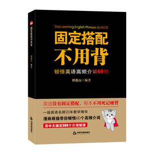 送贴纸 固定搭配不用背顿悟英语高频介词短语60例漫画萌猫伴读初高中英语单词记忆思维导图祁连山无词英语太极英语词汇书
