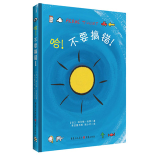 哈 不要搞错+哈 永远永远不要搞错!杜莱绘本埃尔维杜莱艺术启蒙套装小宝盒童书绘本观察力艺术创造力创意益智经典洞洞书思维训练书