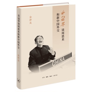 乔冠华谈周恩来和新中国外交 金冲及 著 三联书店旗舰店