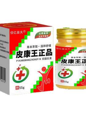 官方正品老牌子皮康王55克抑菌乳膏皮药肤外用瘙止痒特草效本软膏