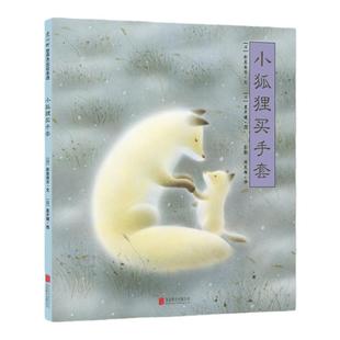 小狐狸买手套 3-6-7-10岁  绘本文学 童话寓言  亲情 母爱 正版 爱心树