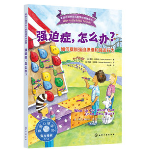 官方正版 强迫症 怎么办 如何摆脱强迫思维和强迫行为 美国心理学会儿童情绪管理读物 6-12岁小学生心灵成长自助读物图书籍