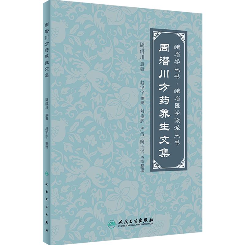 周潜川方药养生文集 赵宇宁整理 峨眉学丛书峨眉医学流派丛书 中医养生食疗药物饮食疗法药食同源 人民卫生出版社9787117350549
