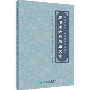 周潜川方药养生文集 赵宇宁整理峨眉医学流派中医养生食疗药物饮食疗法药食同源秘方验方气功药饵疗法人民卫生出版社授阴阳大论品