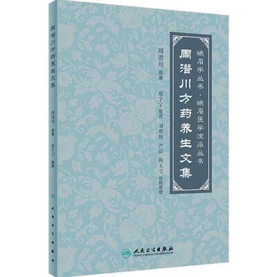 周潜川方药养生文集 赵宇宁整理峨眉医学流派中医养生食疗药物饮食疗法药食同源秘方验方气功药饵疗法人民卫生出版社授阴阳大论品