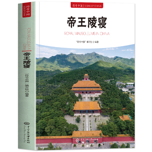 正版 帝王陵寝 符号中国系列中英双语彩图版 中国历代帝王陵寝选址布局考古帝王陵墓出土文化器物讲解书籍 中国传统丧葬文化解读