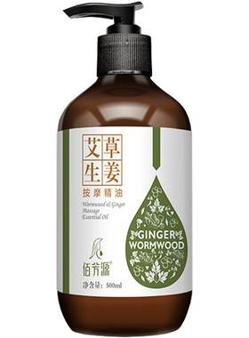 通经络发热生姜艾草按摩精油全身