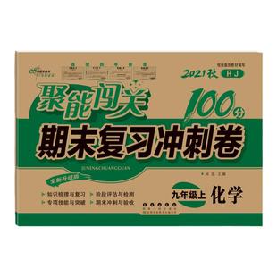 2025秋聚能闯关期末复习冲刺100分测试卷九年级化学上册下册人教版初三9年级单元期中期末考试同步练习册模拟总复习资料教材教辅书