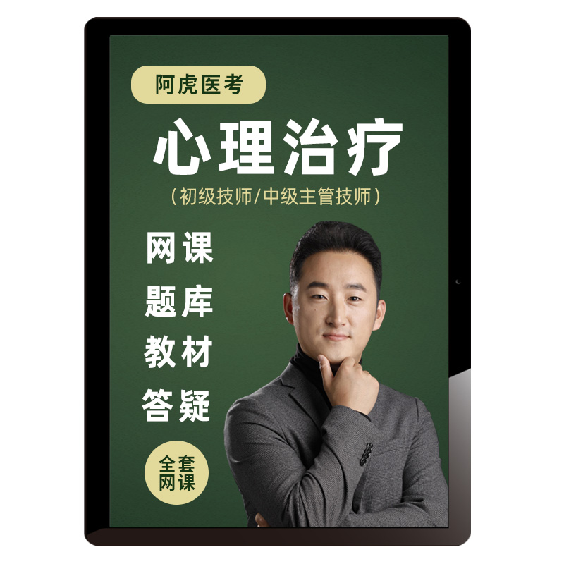 阿虎医考2026年心理治疗初级师中级考试题库课程人卫教材主管技师