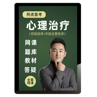 阿虎医考2026年心理治疗初级师中级考试题库课程人卫教材主管技师