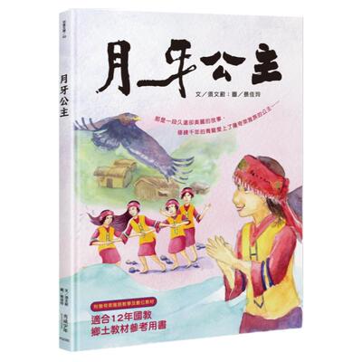 现货【外图台版】月牙公主 / 须文蔚-作；蔡佳玲-绘 秀威少年