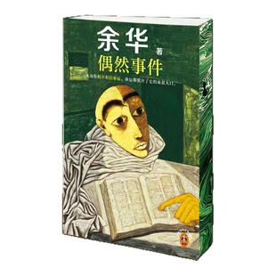 西西弗书店 偶然事件独家刷边版 百万级畅销书作家余华先锋代表作