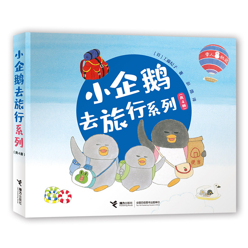 【接力出版社】小企鹅去旅行系列 全4册工藤纪子科普绘本儿童绘本睡前故事书3-6岁幼儿园图画故事书4-5岁漫画书籍