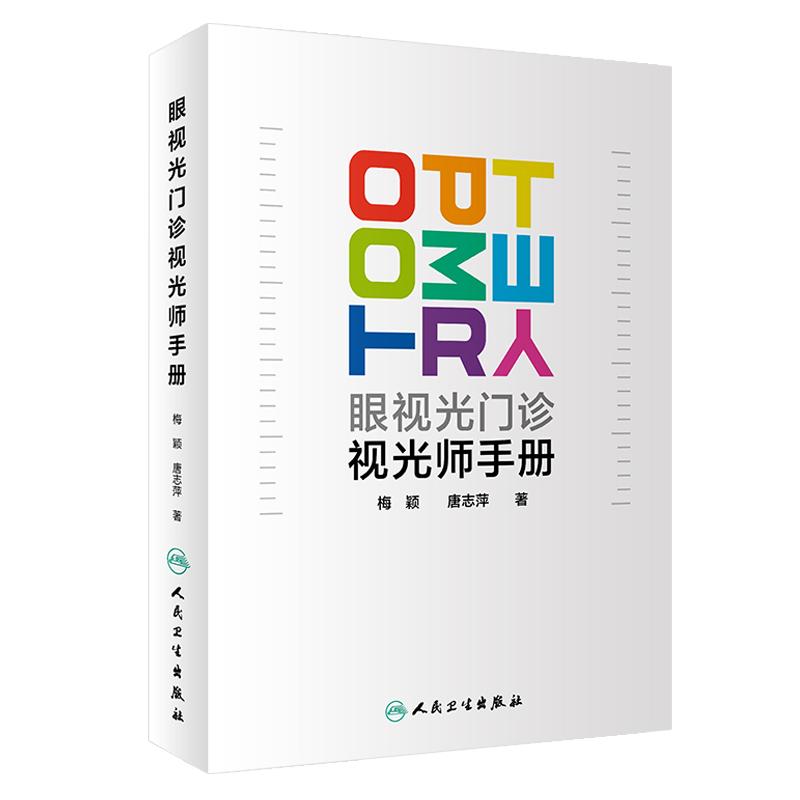 眼视光门诊视光师手册 梅颖 唐志萍著 眼视光学专业书籍理论和方法验光实战应用儿童屈光配镜低原则视力书 人民卫生出版社 眼科学