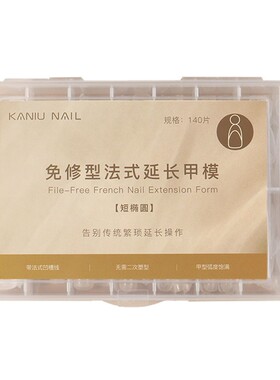 卡妞法式透明免塑形甲模