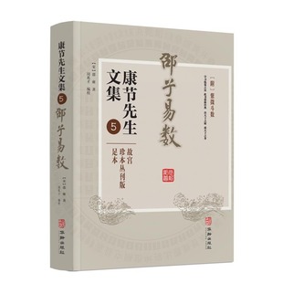 邵子易数 康节先生文集.5 附紫微斗数 故宫珍本丛刊版足本 (宋)邵雍著 闵兆才编校 决天下之疑 学习轨策占法 成天下之务