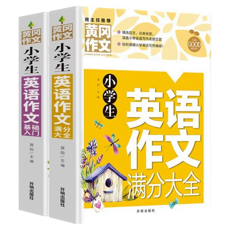 黄冈作文小学生英语作文图书