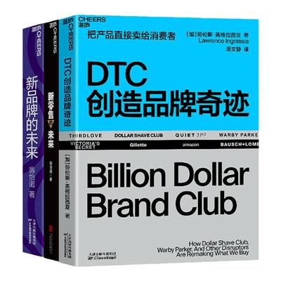 【湛庐旗舰店】DTC创造品牌奇迹+新品牌的未来+新零售的未来 市场营销商业管理企业经营管理品牌打造书籍