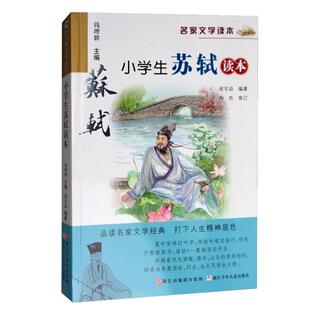 小学生苏轼读本/名家文学读本 彩色插图 蒋军晶钱理群 诗词古文38篇 文教辅儿童文学寒暑假课外推荐读物 新华书店