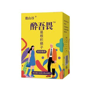 解酒片快速醒酒糖药聚会喝酒宿醉不醉神器酔无畏软糖千杯枳椇子