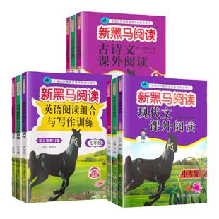 2026新黑马阅读初中七八九年级上册下册新目标英语阅读理解与写作专项训练语文现代文课外阅读 789初一三二同步练习册写作辅导用