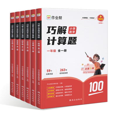 作业帮巧解小学数学计算题图解小学数学应用题一二三四五六年级上册下册全一册小学生应用题大全练习册数学计算题几何专项36模型书