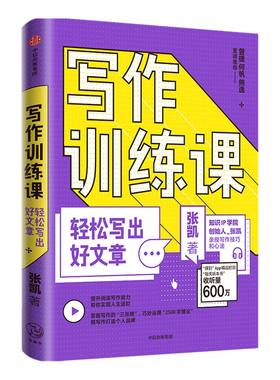 写作训练课 轻松写出好文章 张凯 著 自我实现 快速提升写作技能 个人品牌 阅读 写作方法 写作高手 中信出版社图书 正版